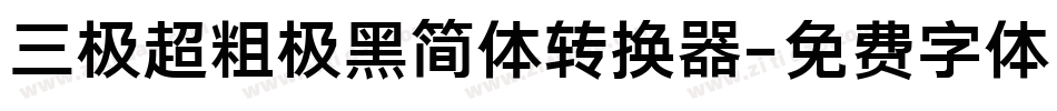 三极超粗极黑简体转换器字体转换