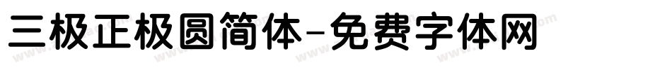 三极正极圆简体字体转换