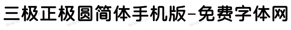 三极正极圆简体手机版字体转换