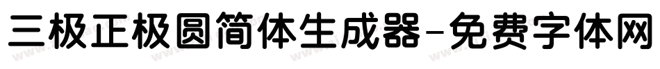 三极正极圆简体生成器字体转换