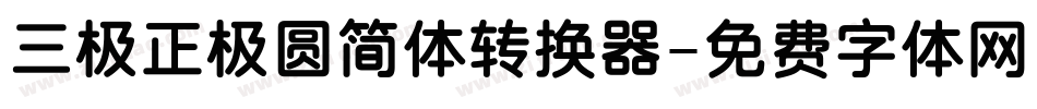 三极正极圆简体转换器字体转换