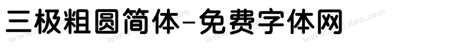 三极粗圆简体字体转换