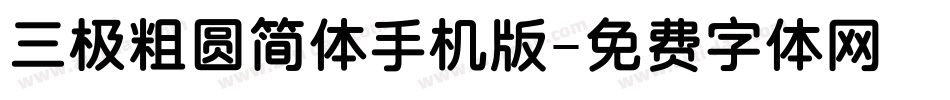 三极粗圆简体手机版字体转换