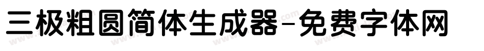 三极粗圆简体生成器字体转换