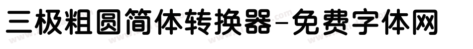 三极粗圆简体转换器字体转换