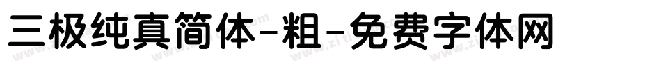 三极纯真简体-粗字体转换