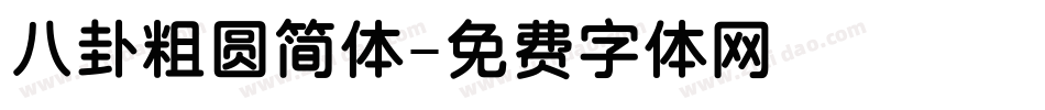 八卦粗圆简体字体转换
