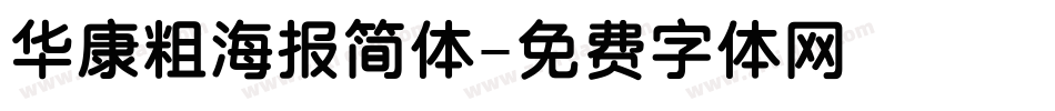 华康粗海报简体字体转换