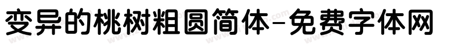 变异的桃树粗圆简体字体转换