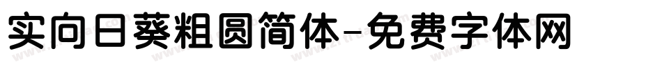 实向日葵粗圆简体字体转换