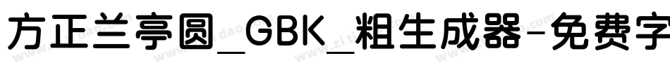方正兰亭圆_GBK_粗生成器字体转换