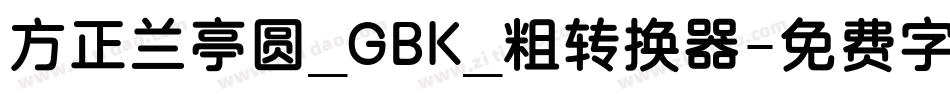 方正兰亭圆_GBK_粗转换器字体转换