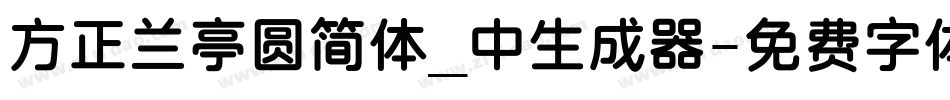 方正兰亭圆简体_中生成器字体转换