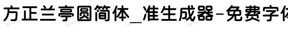 方正兰亭圆简体_准生成器字体转换