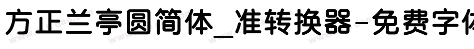 方正兰亭圆简体_准转换器字体转换