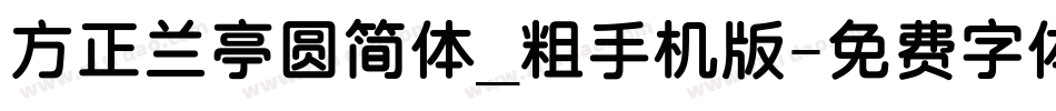 方正兰亭圆简体_粗手机版字体转换