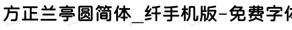 方正兰亭圆简体_纤手机版字体转换