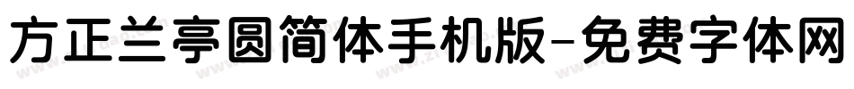 方正兰亭圆简体手机版字体转换
