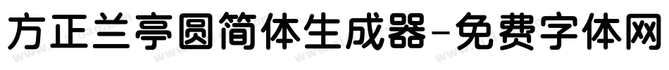 方正兰亭圆简体生成器字体转换