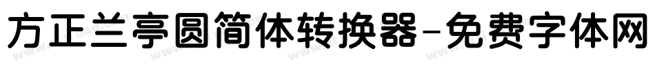 方正兰亭圆简体转换器字体转换