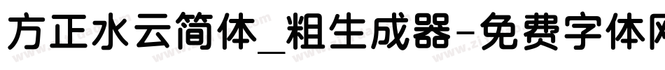 方正水云简体_粗生成器字体转换