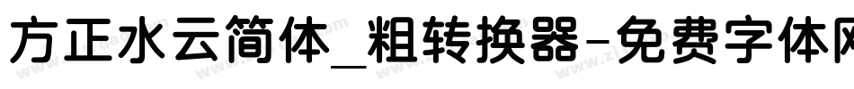 方正水云简体_粗转换器字体转换