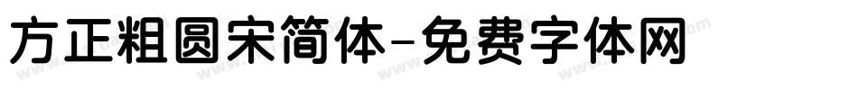 方正粗圆宋简体字体转换