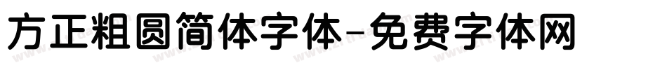方正粗圆简体字体字体转换