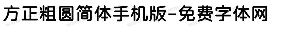 方正粗圆简体手机版字体转换