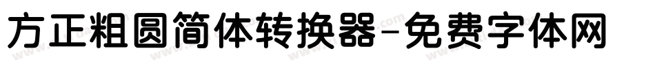 方正粗圆简体转换器字体转换