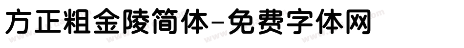 方正粗金陵简体字体转换