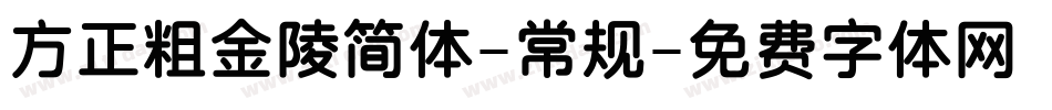 方正粗金陵简体-常规字体转换