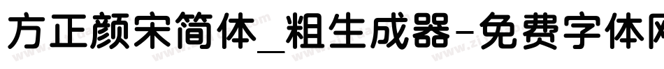 方正颜宋简体_粗生成器字体转换