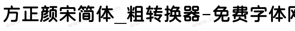 方正颜宋简体_粗转换器字体转换