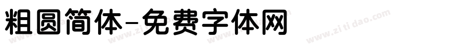 粗圆简体字体转换