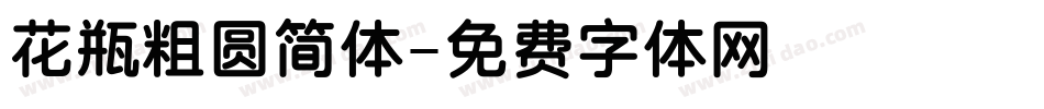 花瓶粗圆简体字体转换