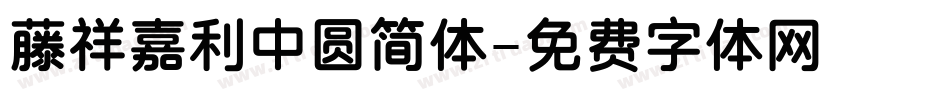 藤祥嘉利中圆简体字体转换