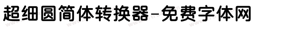 超细圆简体转换器字体转换