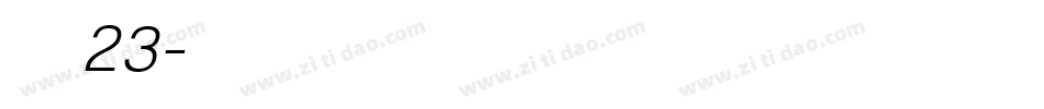 字魂23字体转换