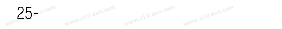 字魂25字体转换