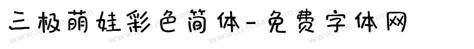 三极萌娃彩色简体字体转换