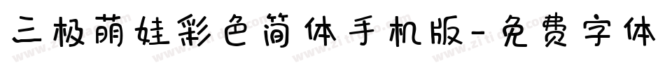 三极萌娃彩色简体手机版字体转换