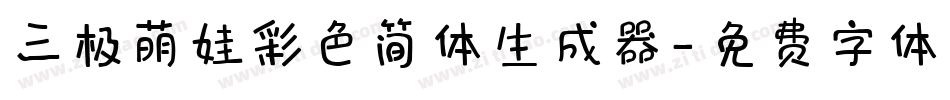三极萌娃彩色简体生成器字体转换