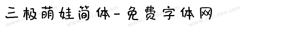 三极萌娃简体字体转换