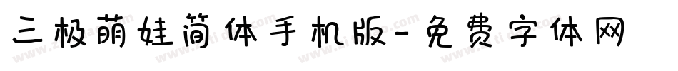 三极萌娃简体手机版字体转换
