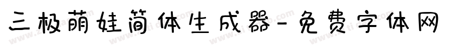 三极萌娃简体生成器字体转换