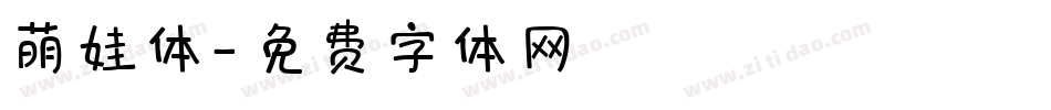 萌娃体字体转换