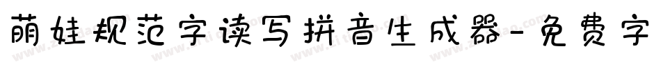 萌娃规范字读写拼音生成器字体转换