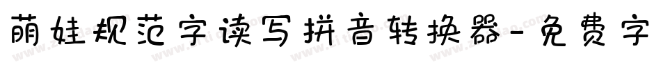 萌娃规范字读写拼音转换器字体转换