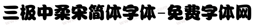 三极中柔宋简体字体字体转换